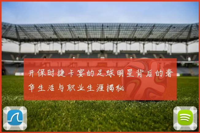 开保时捷卡宴的足球明星背后的奢华生活与职业生涯揭秘