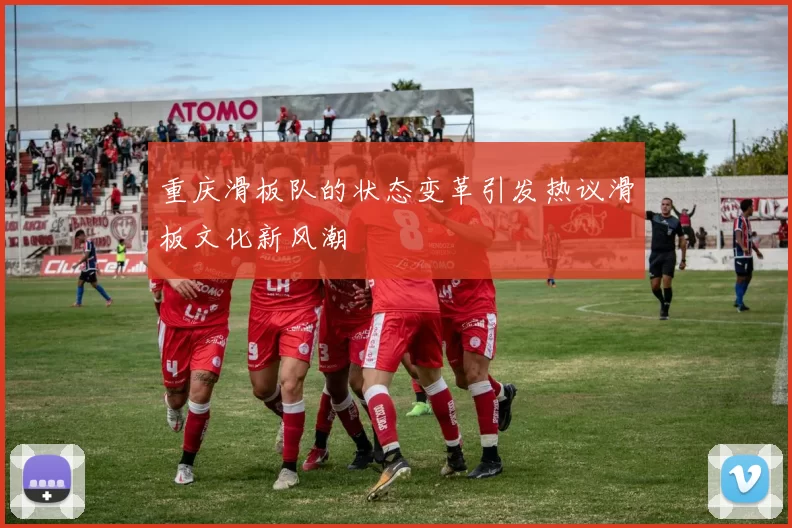 重庆滑板队的状态变革引发热议滑板文化新风潮