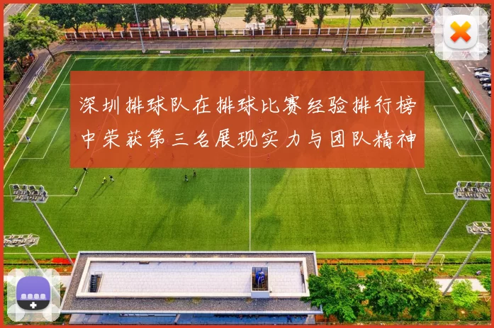 深圳排球队在排球比赛经验排行榜中荣获第三名展现实力与团队精神