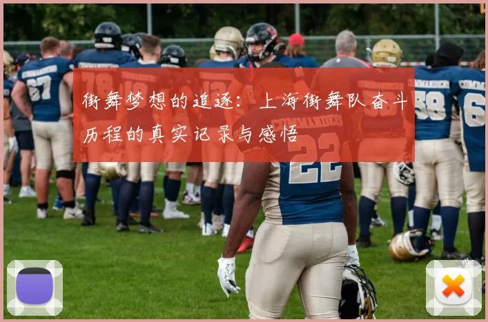 街舞梦想的追逐：上海街舞队奋斗历程的真实记录与感悟