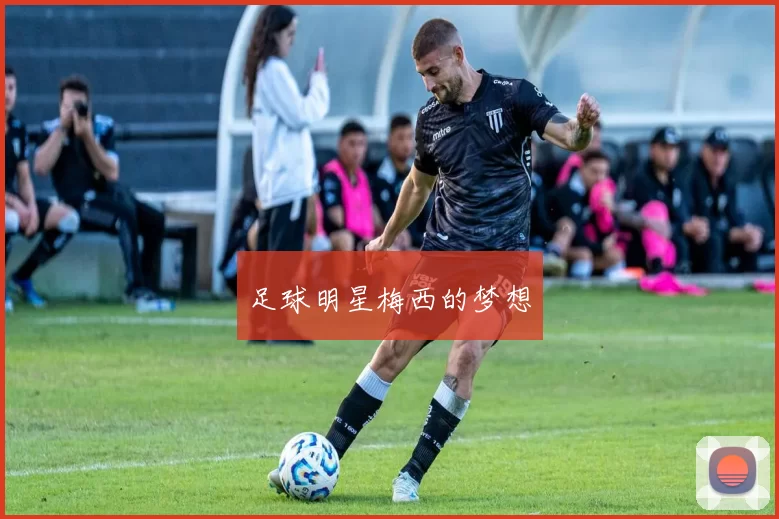 足球明星梅西的梦想