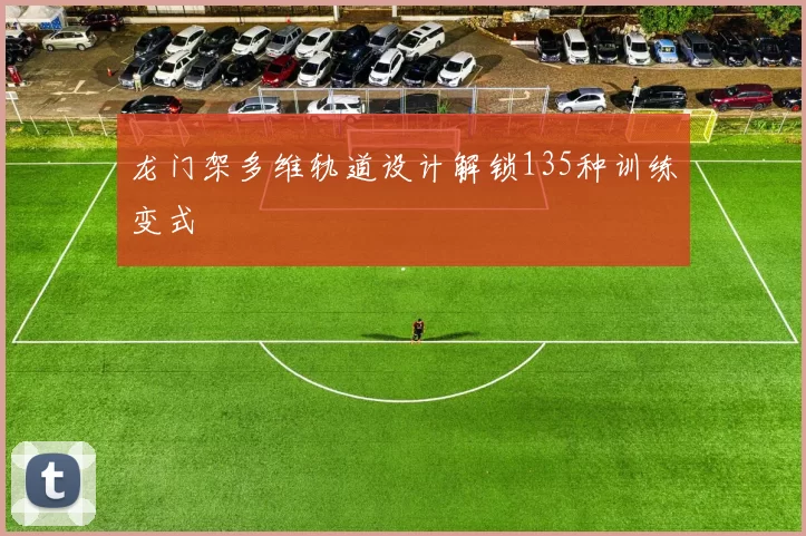 龙门架多维轨道设计解锁135种训练变式