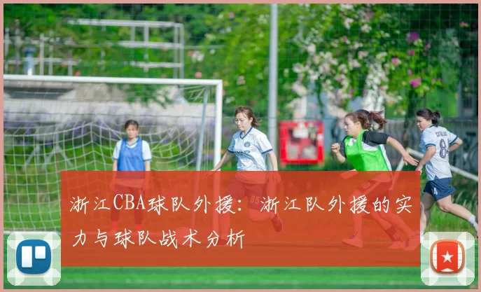 浙江CBA球队外援：浙江队外援的实力与球队战术分析