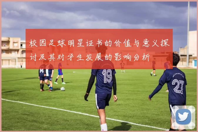 校园足球明星证书的价值与意义探讨及其对学生发展的影响分析