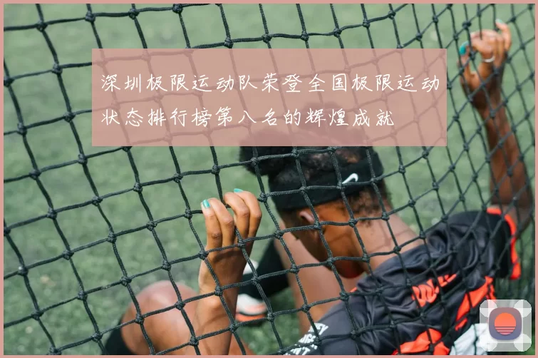 深圳极限运动队荣登全国极限运动状态排行榜第八名的辉煌成就