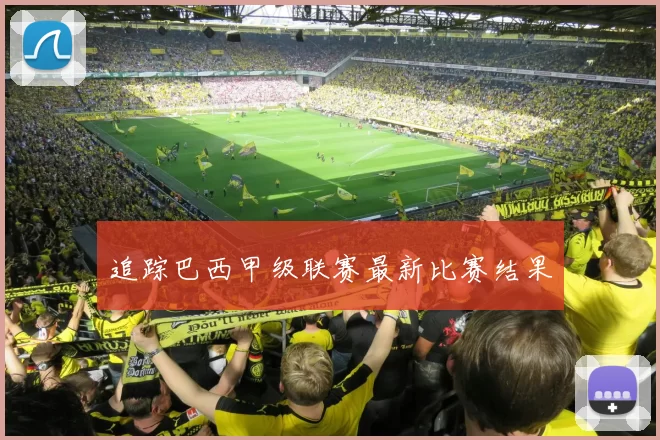 追踪巴西甲级联赛最新比赛结果