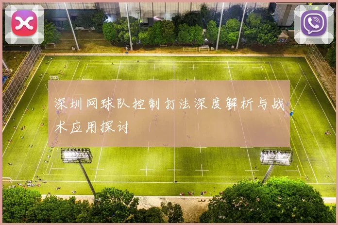 深圳网球队控制打法深度解析与战术应用探讨