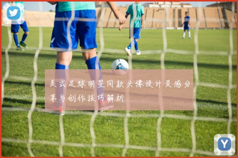 美式足球明星同款头像设计灵感分享与创作技巧解析