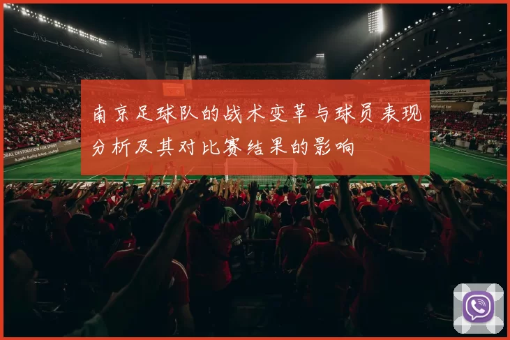 南京足球队的战术变革与球员表现分析及其对比赛结果的影响