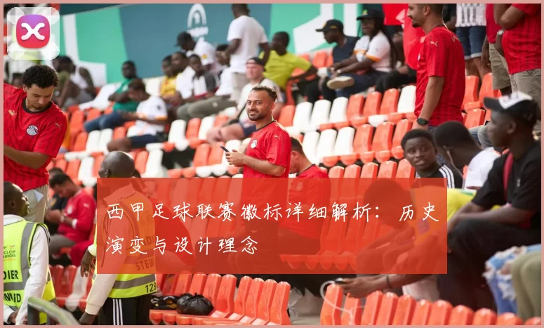 西甲足球联赛徽标详细解析：历史演变与设计理念