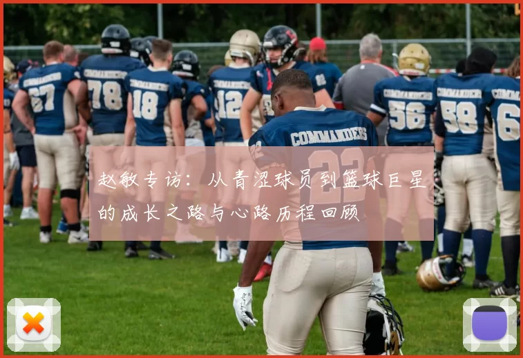 赵敏专访：从青涩球员到篮球巨星的成长之路与心路历程回顾