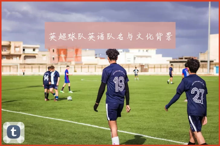 英超球队英语队名与文化背景