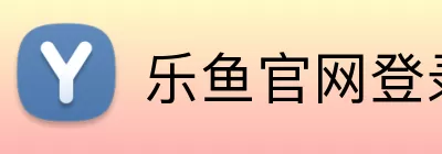 乐鱼官网登录入口 Logo